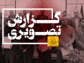 گزارش تصویری  مراسم تقدیر از مدیران و کارمندان نمونه